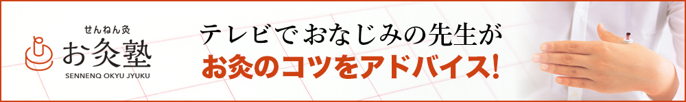 せんねん灸お灸塾