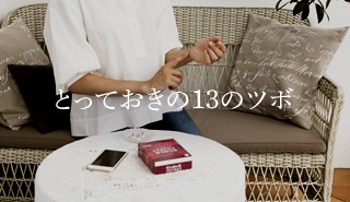 とっておきの13のツボ