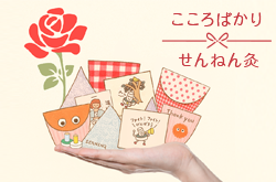 こころばかり せんねん灸