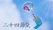 季節の養生