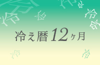 冷え暦12ヶ月