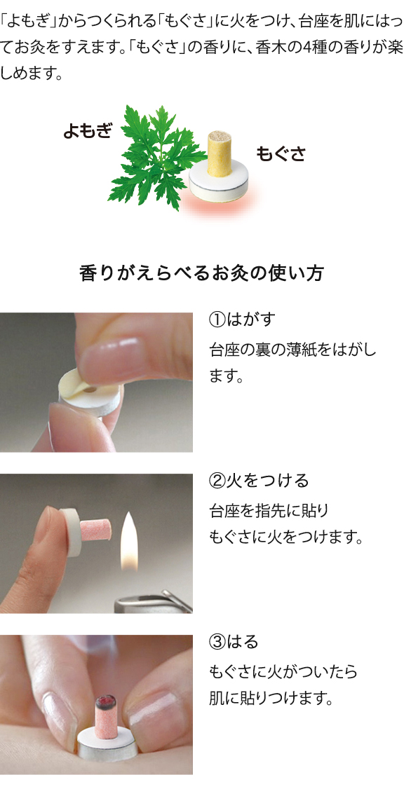 香りがえらべるお灸 はじめてのお灸moxa Encens 香木のかほり