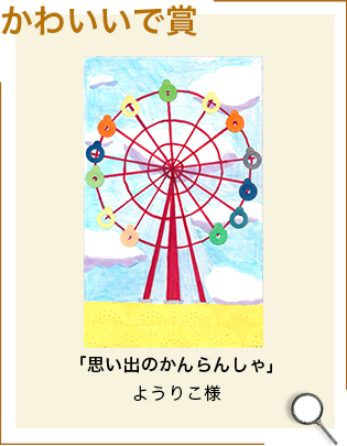 かわいいで賞「思い出のかんらんしゃ」ようりこ様