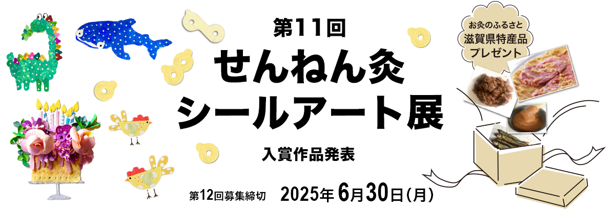 お灸のふるさと 滋賀県特産品が当たる 第11回 せんねん灸シールアート展 入賞作品発表！ 第11回募集締切 2024年6月30日(日) シールでアート！？