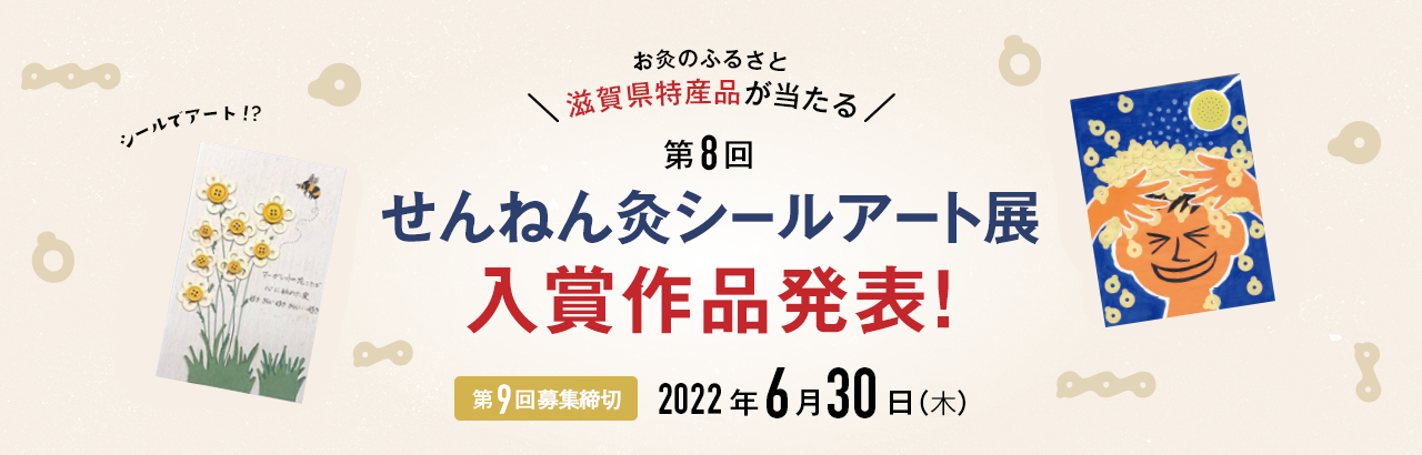 せんねん灸シールアート展 せんねん灸