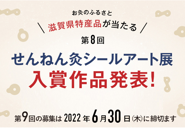 せんねん灸シールアート展 せんねん灸