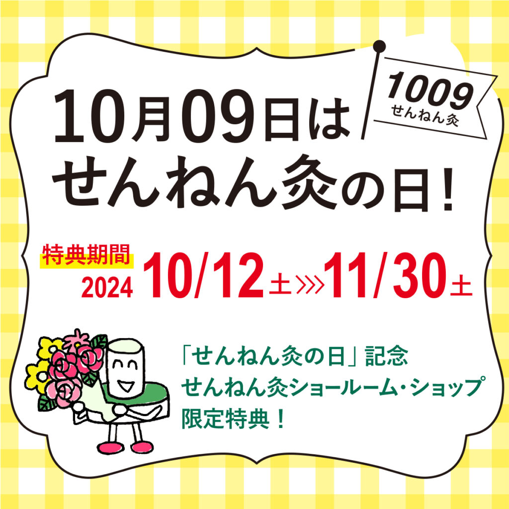 せんねん灸