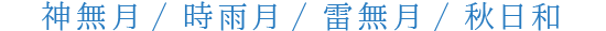 神無月　時雨月　雷無月　秋日和