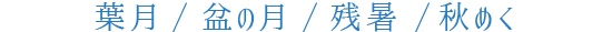 葉月　盆の月　残暑　秋めく　
