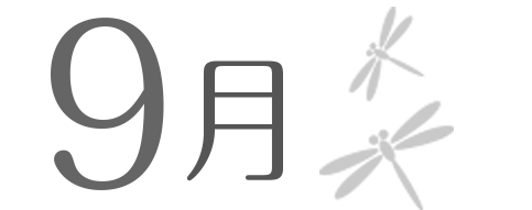 9月という月