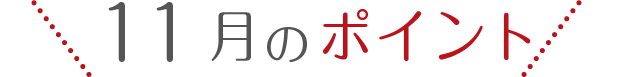 11月の「冷え」のツボ